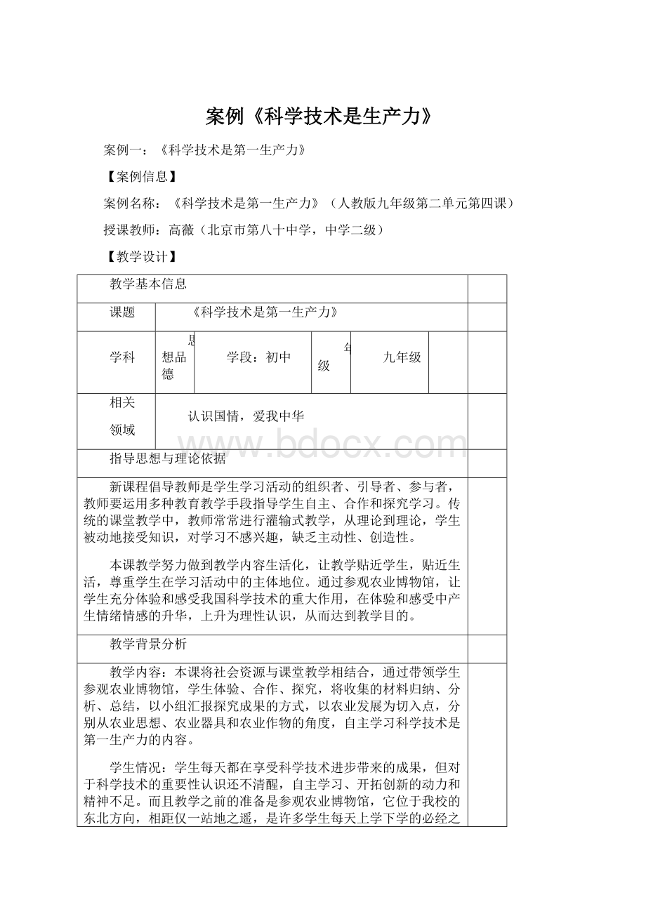 案例《科学技术是生产力》Word文档格式.docx