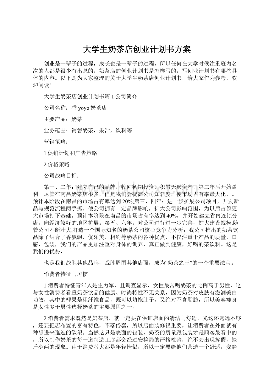 大学生奶茶店创业计划书方案Word格式文档下载.docx