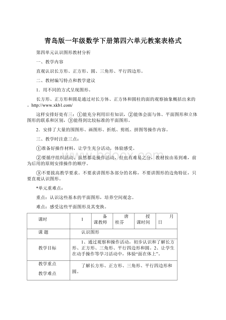 青岛版一年级数学下册第四六单元教案表格式Word文件下载.docx