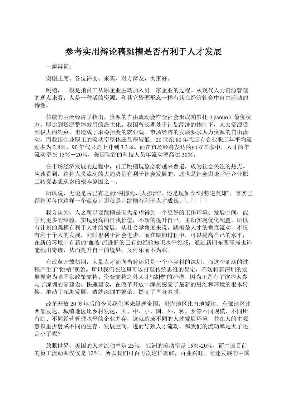 参考实用辩论稿跳槽是否有利于人才发展Word下载.docx