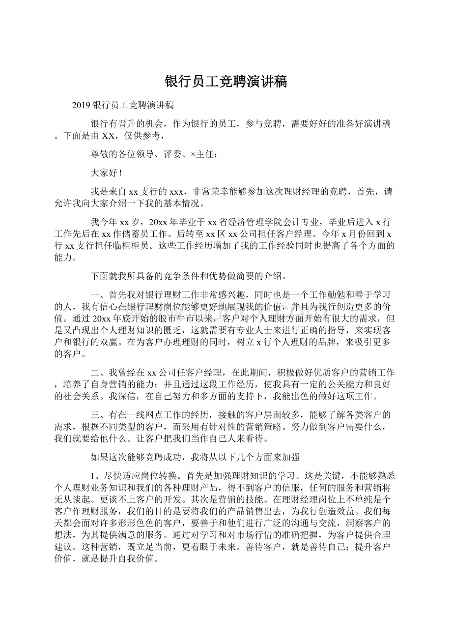 银行员工竞聘演讲稿Word文档下载推荐.docx_第1页