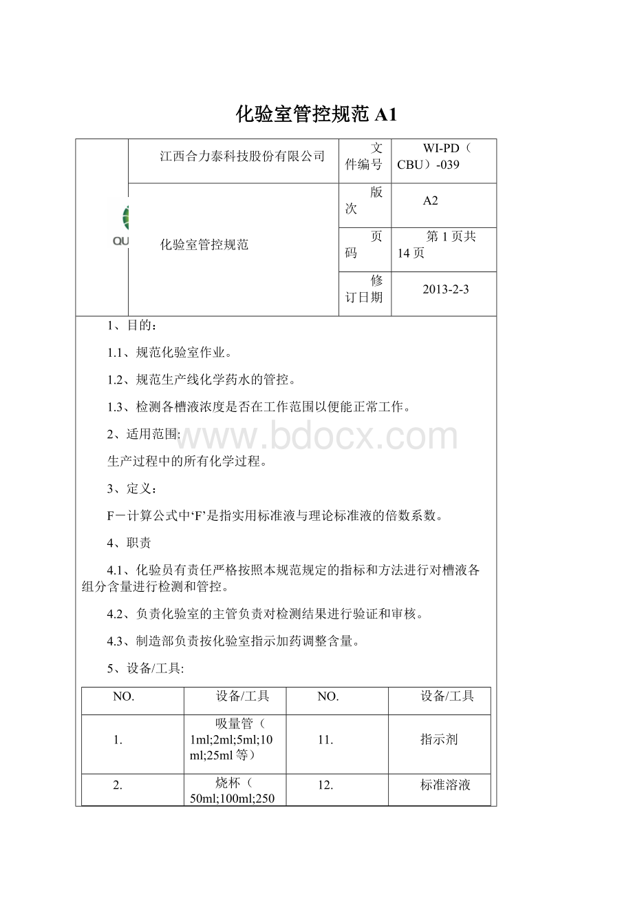 化验室管控规范A1.docx_第1页