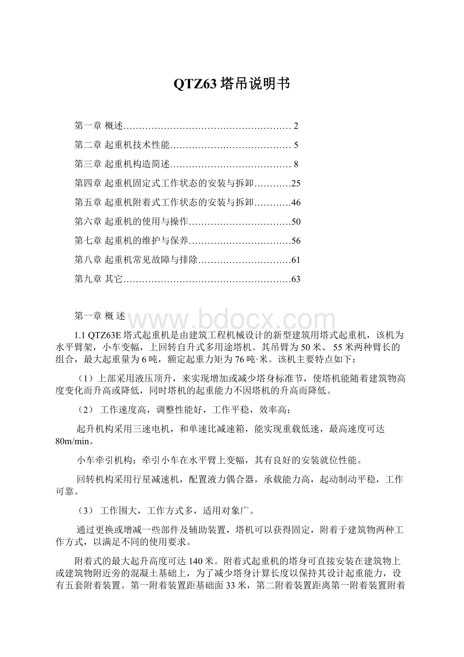 QTZ63塔吊说明书Word格式文档下载.docx