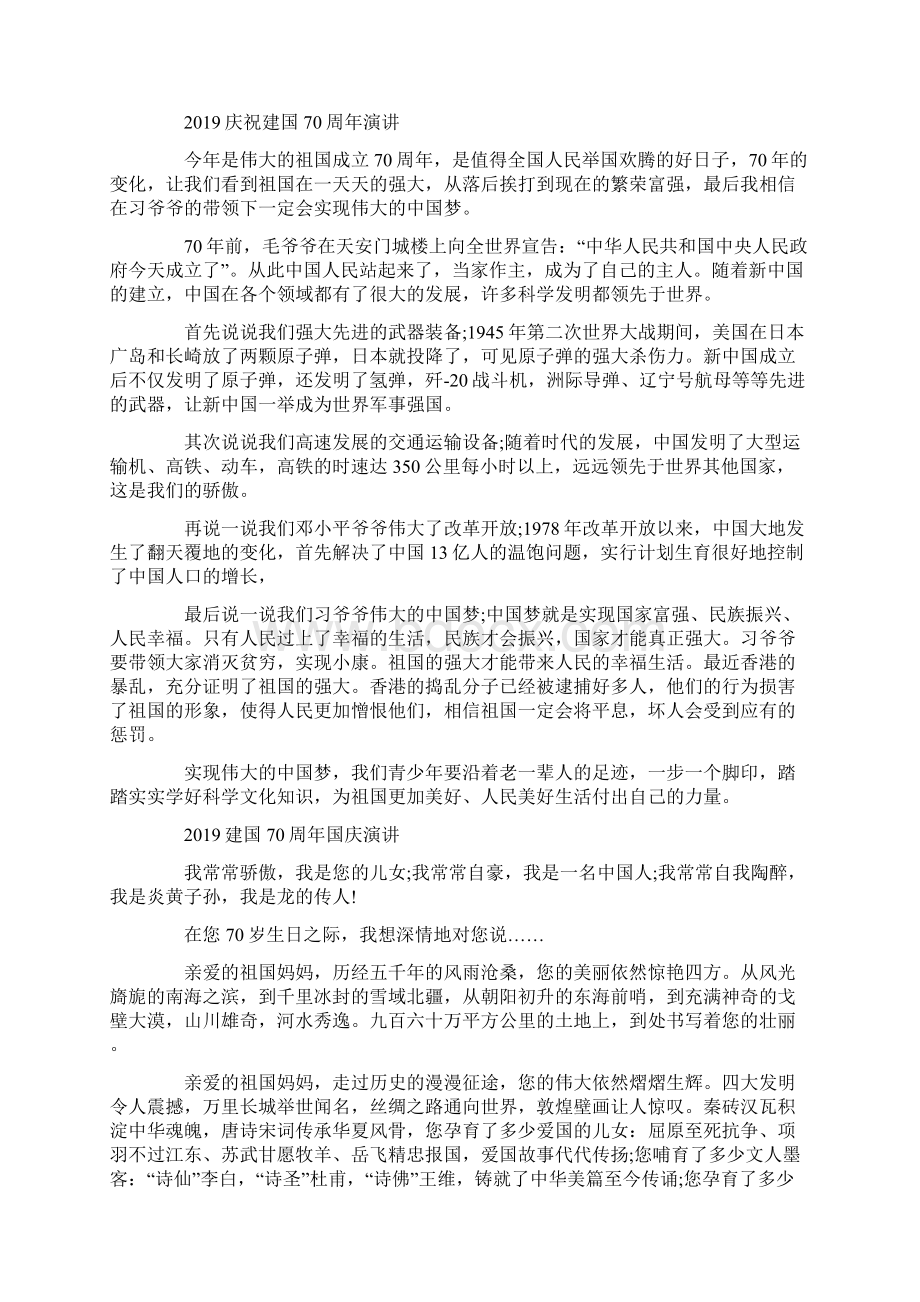 壮丽70年致敬新时代的国庆70周年演讲800字范文5篇精选Word下载.docx_第3页