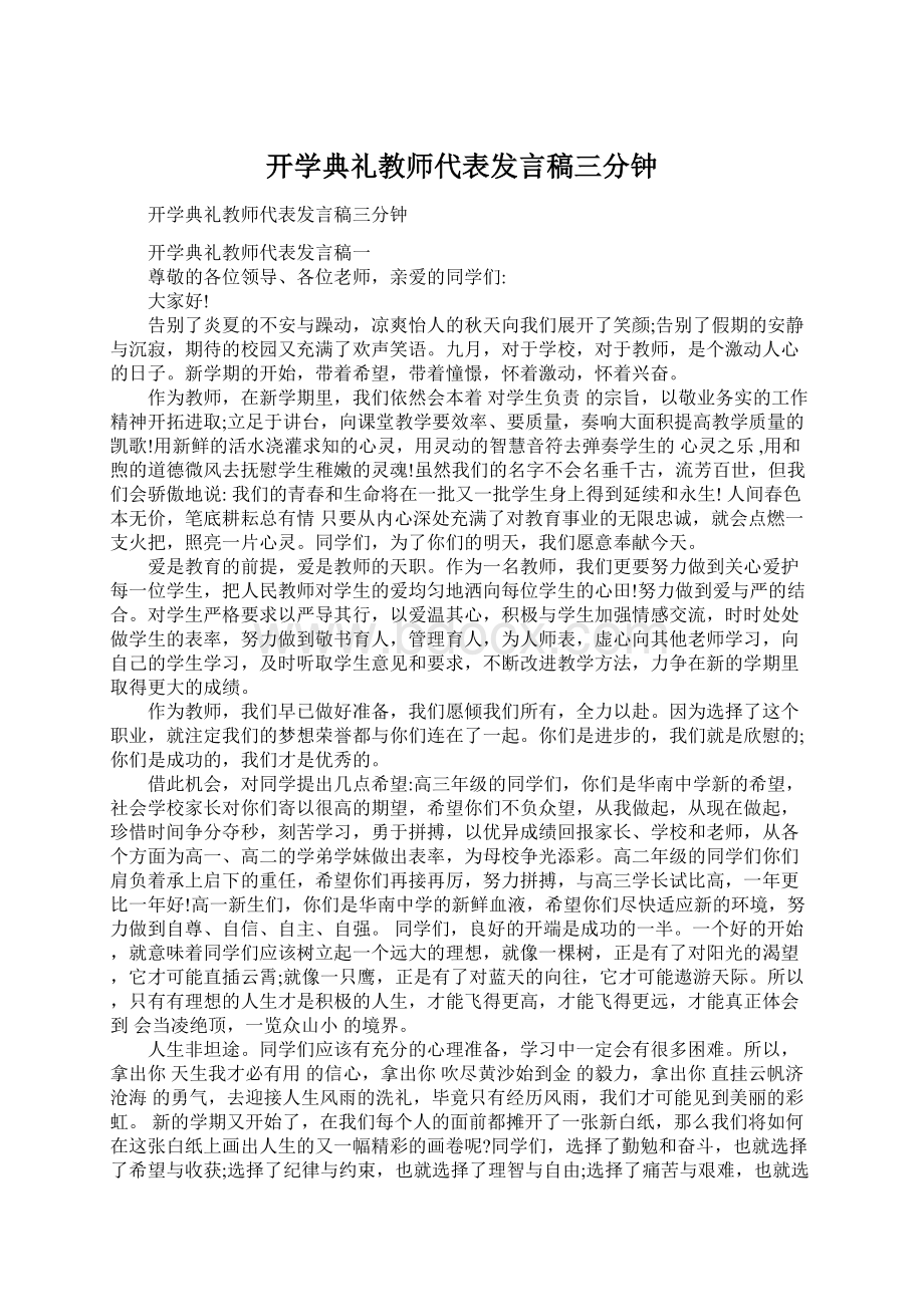 开学典礼教师代表发言稿三分钟Word下载.docx