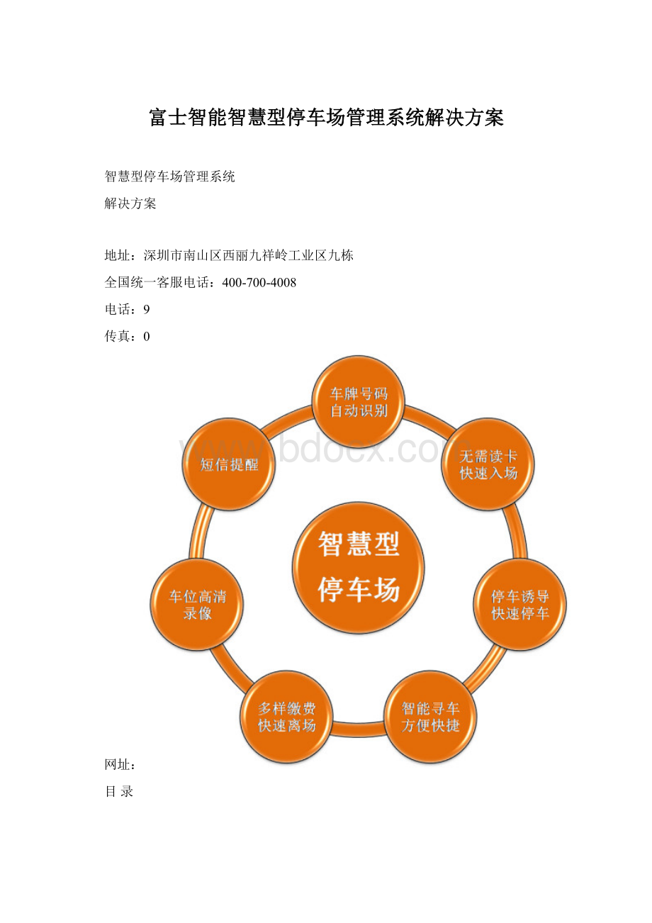 富士智能智慧型停车场管理系统解决方案.docx