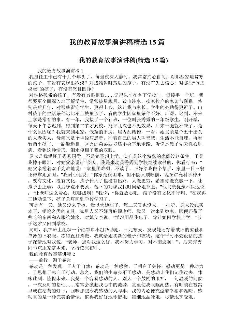 我的教育故事演讲稿精选15篇Word格式.docx_第1页