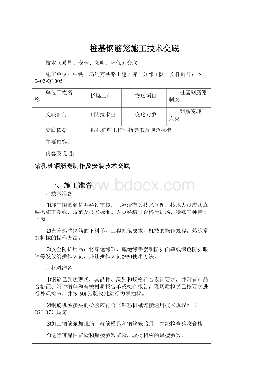 桩基钢筋笼施工技术交底Word格式.docx