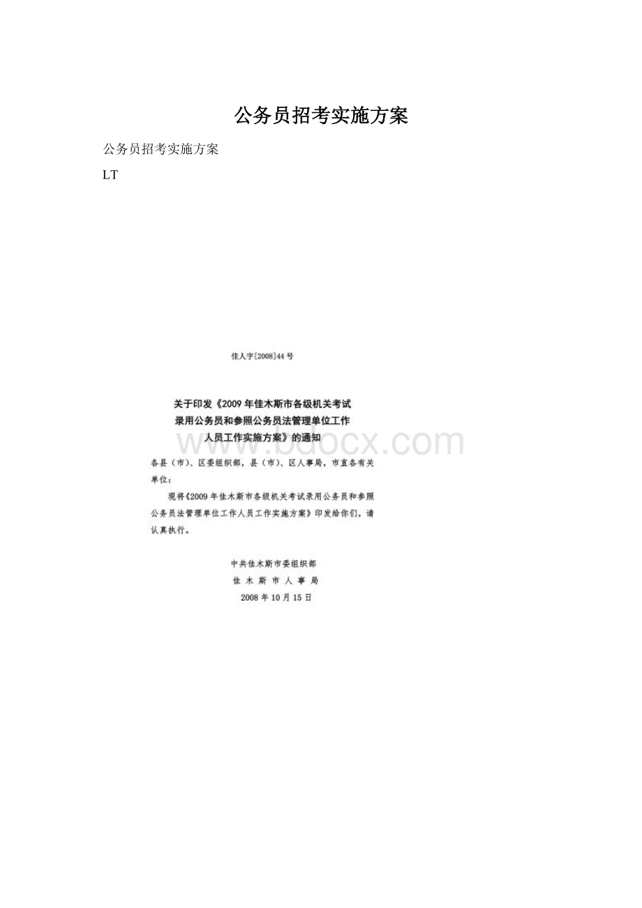 公务员招考实施方案.docx