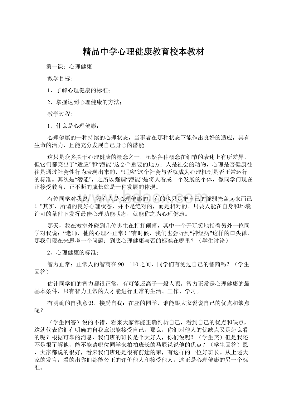 精品中学心理健康教育校本教材Word格式文档下载.docx_第1页