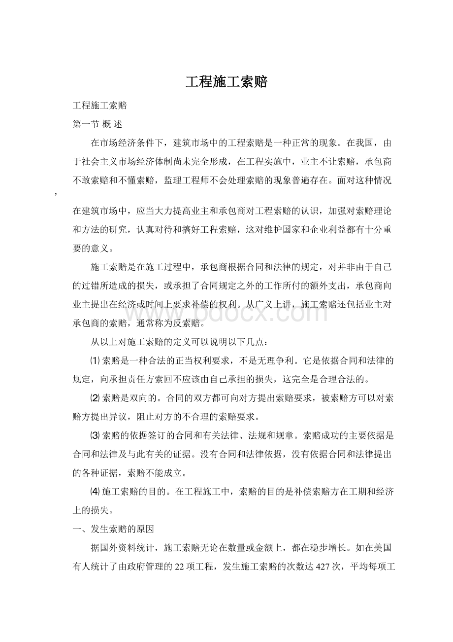 工程施工索赔Word格式.docx