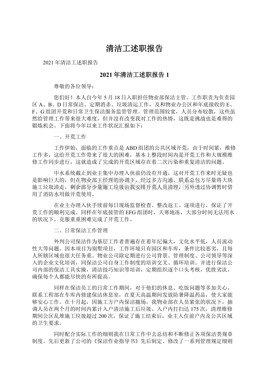 清洁工述职报告文档格式.docx