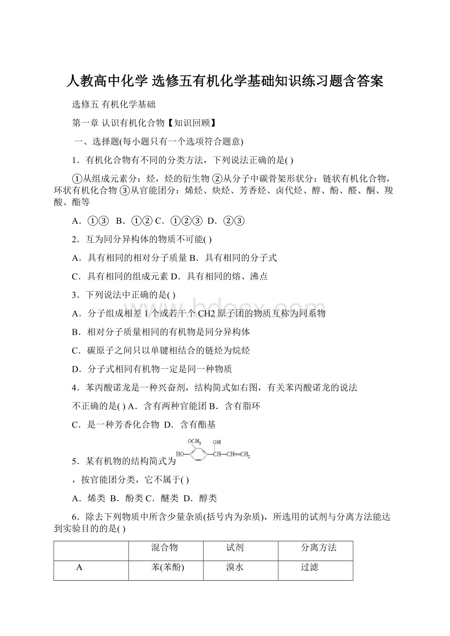 人教高中化学 选修五有机化学基础知识练习题含答案.docx_第1页