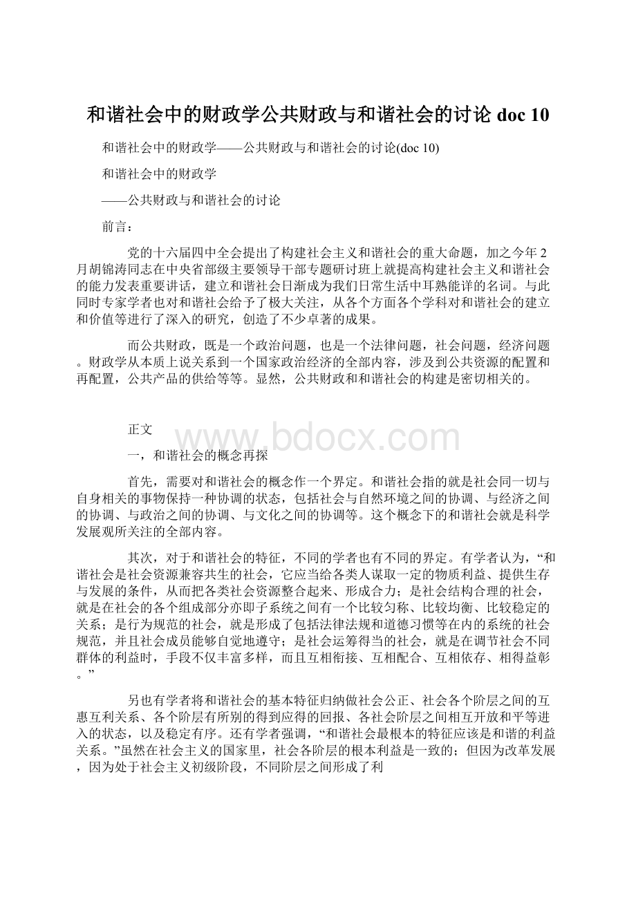 和谐社会中的财政学公共财政与和谐社会的讨论doc 10.docx_第1页