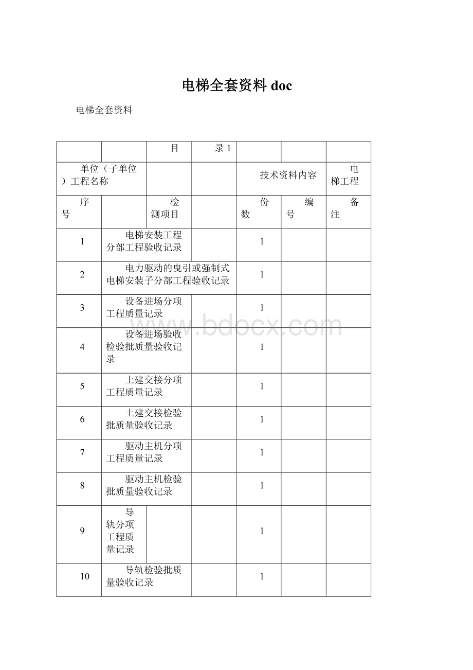 电梯全套资料docWord格式.docx