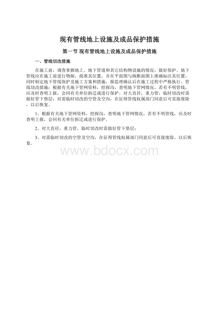 现有管线地上设施及成品保护措施Word格式文档下载.docx_第1页