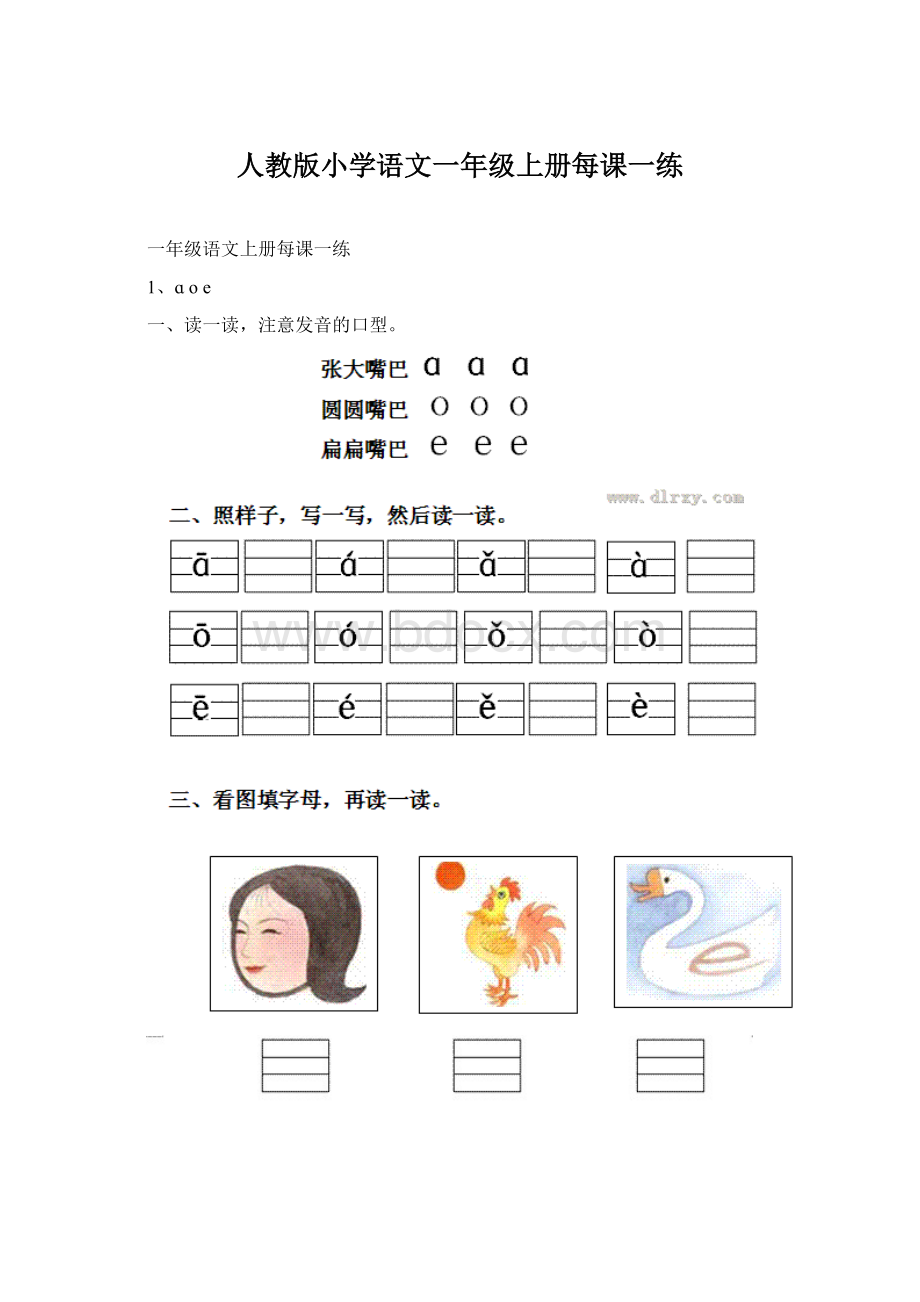 人教版小学语文一年级上册每课一练Word文档格式.docx