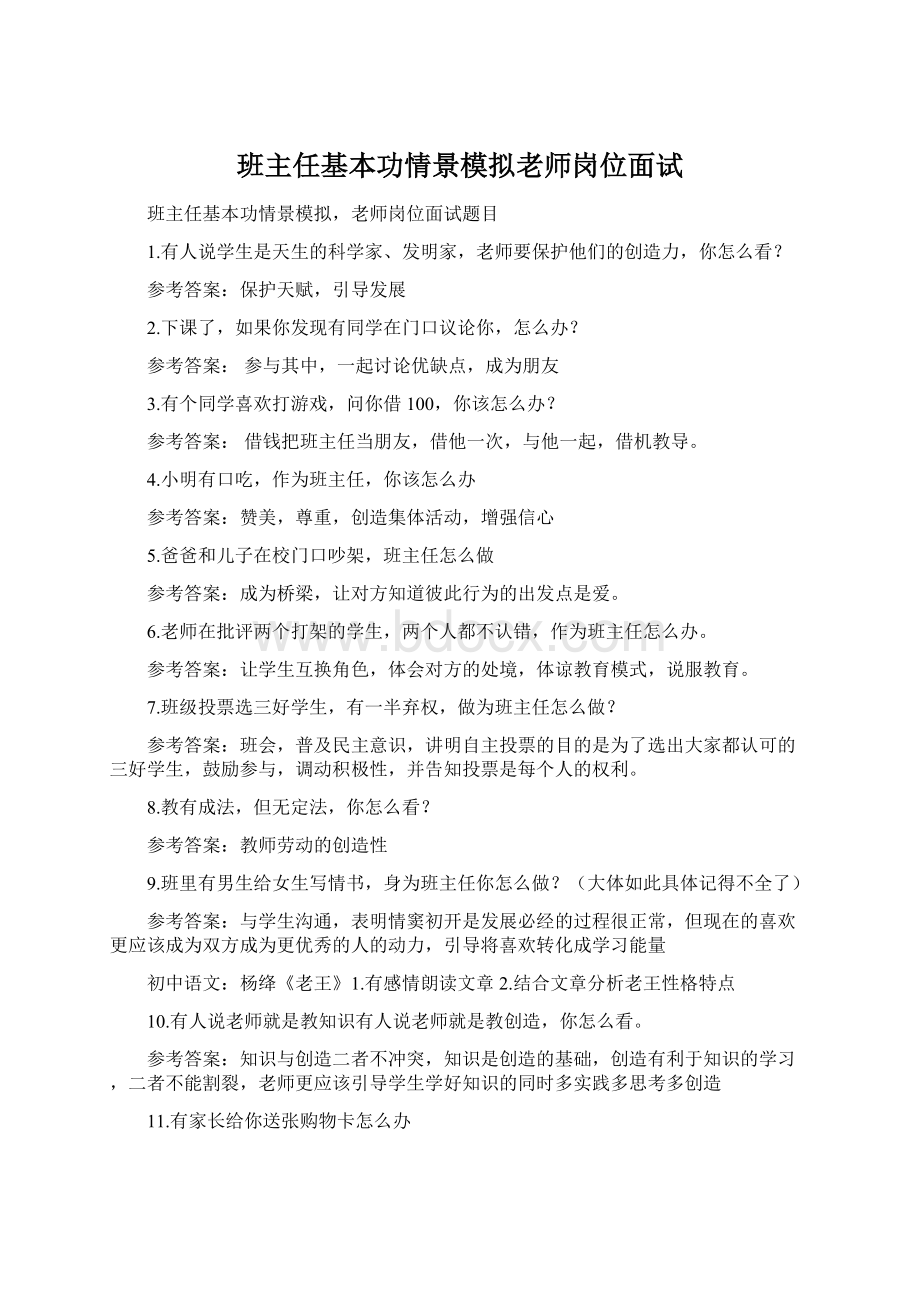 班主任基本功情景模拟老师岗位面试Word文件下载.docx_第1页