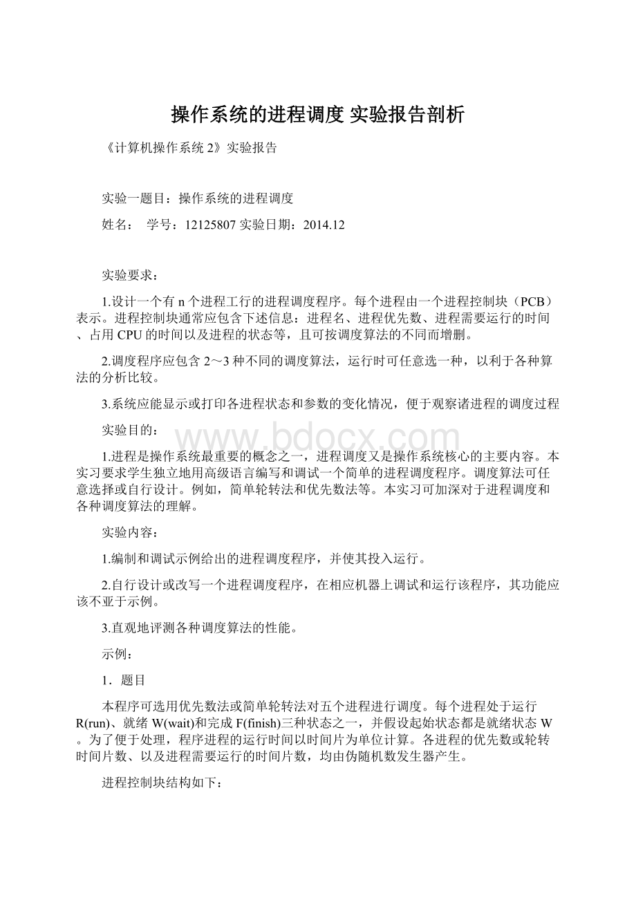 操作系统的进程调度 实验报告剖析Word下载.docx_第1页