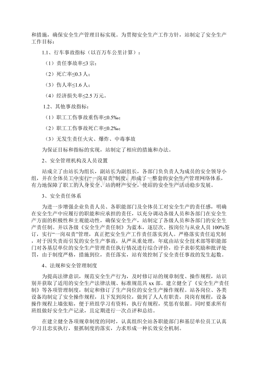 XX汽车站安全生产标准化自评报告.docx_第3页