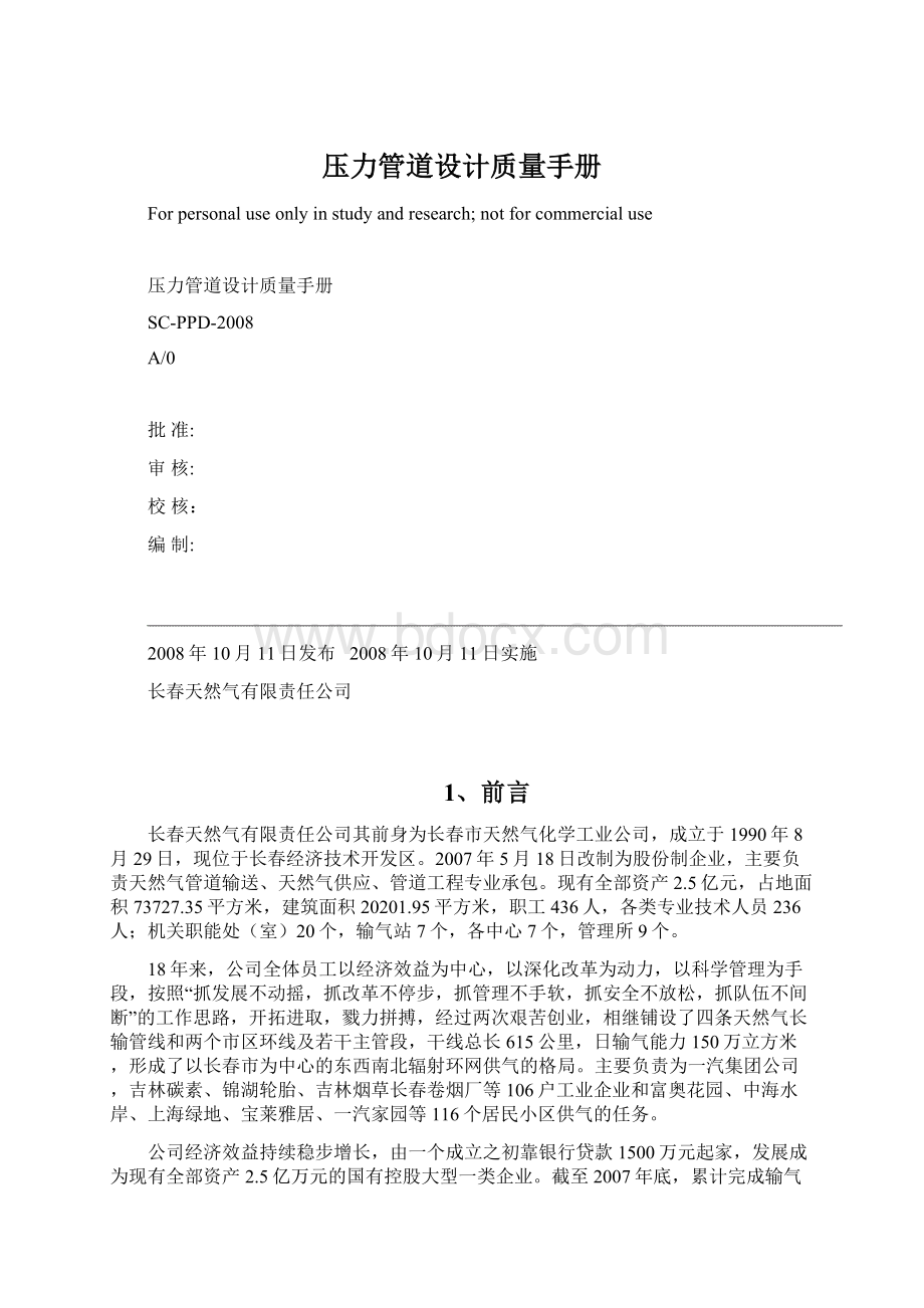 压力管道设计质量手册Word文档下载推荐.docx_第1页