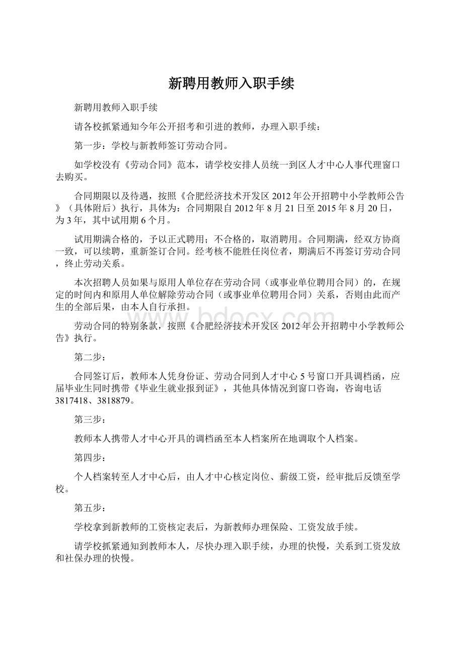 新聘用教师入职手续Word格式文档下载.docx_第1页