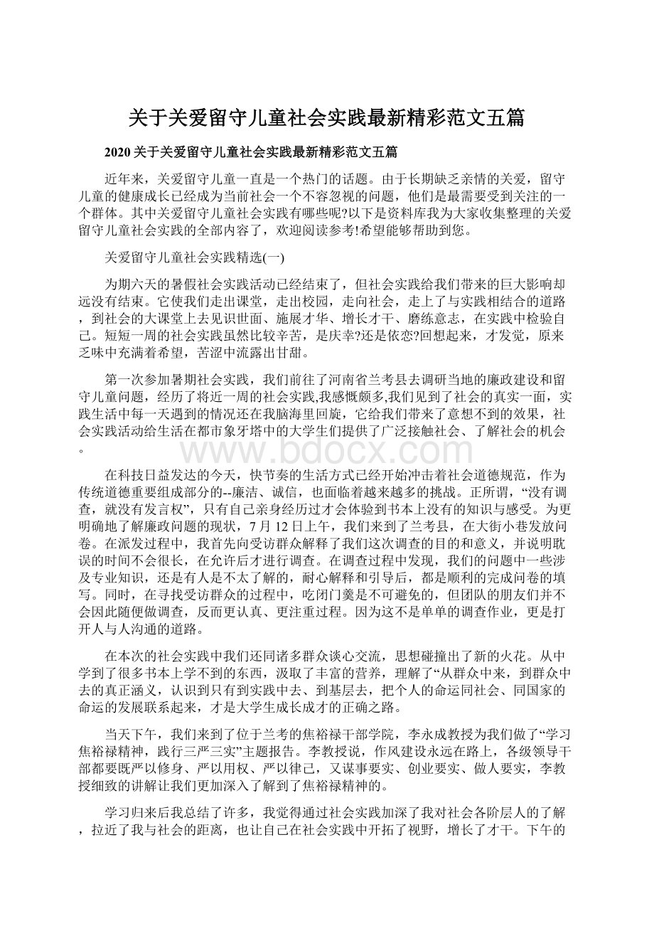 关于关爱留守儿童社会实践最新精彩范文五篇.docx