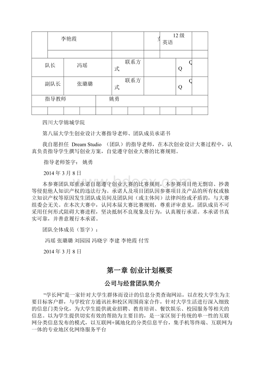 学长网信息整合平台创业计划书表格.docx_第2页