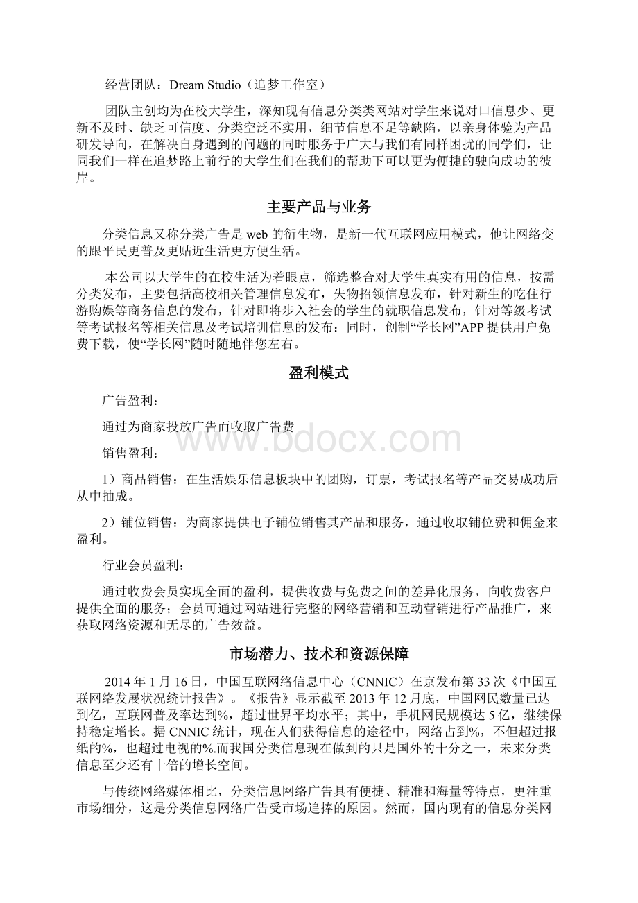 学长网信息整合平台创业计划书表格.docx_第3页