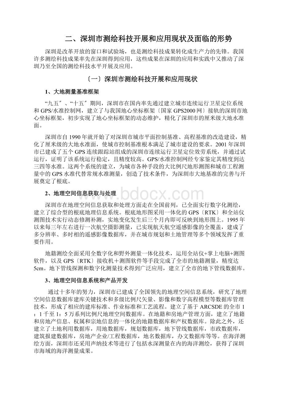 深圳市测绘科技发展和应用中长期规划Word下载.docx_第2页