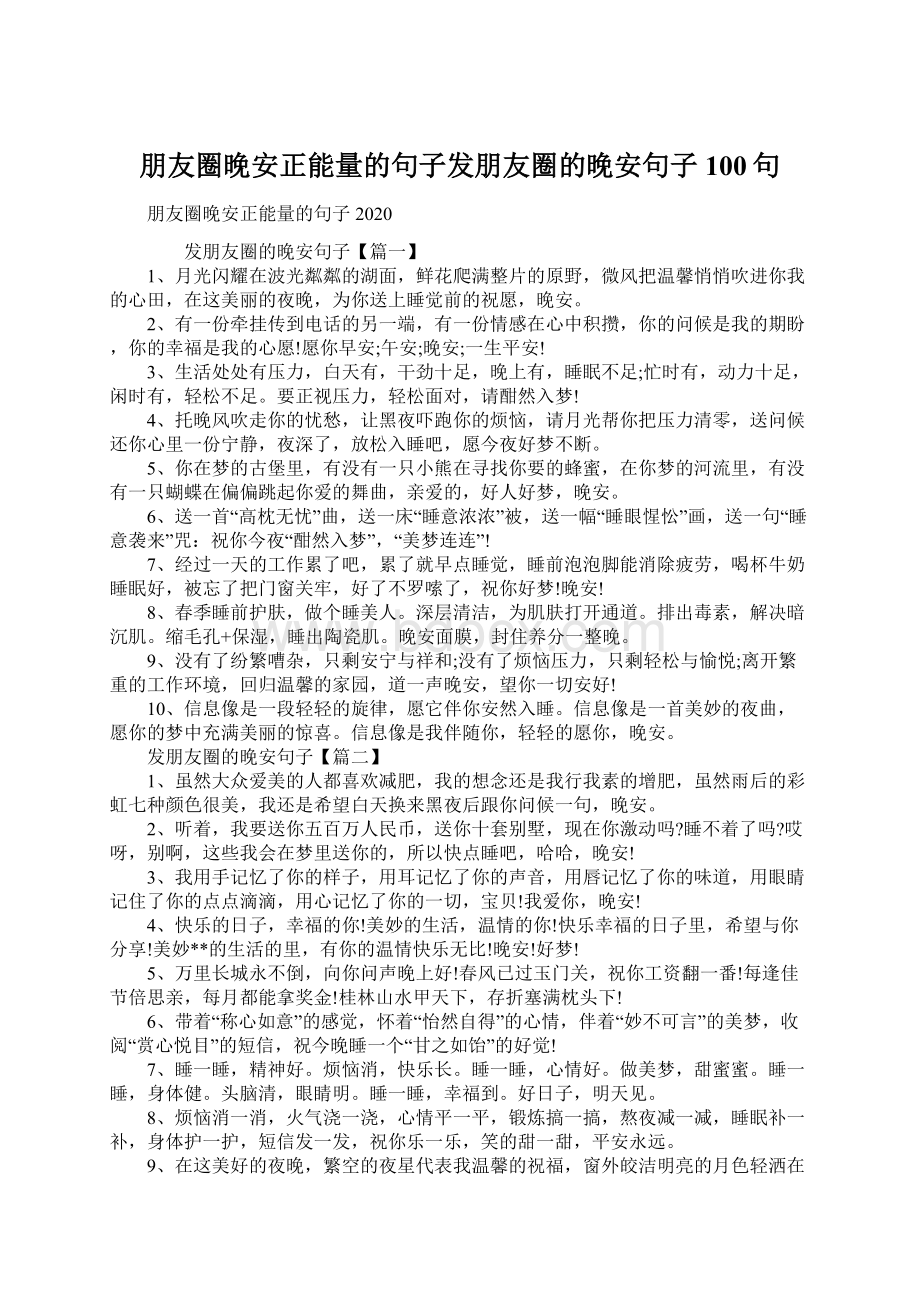 朋友圈晚安正能量的句子发朋友圈的晚安句子100句Word格式.docx_第1页