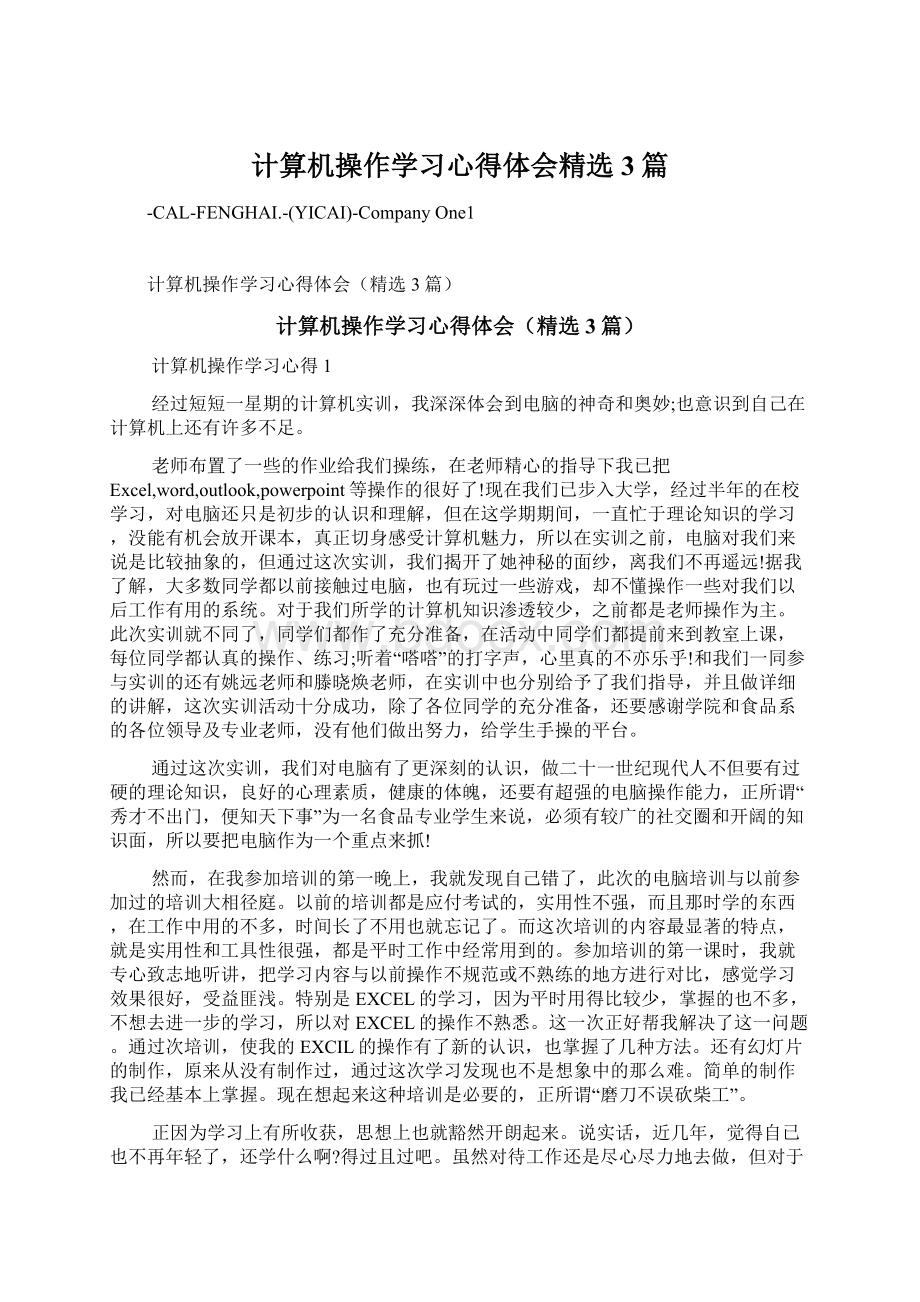 计算机操作学习心得体会精选3篇.docx