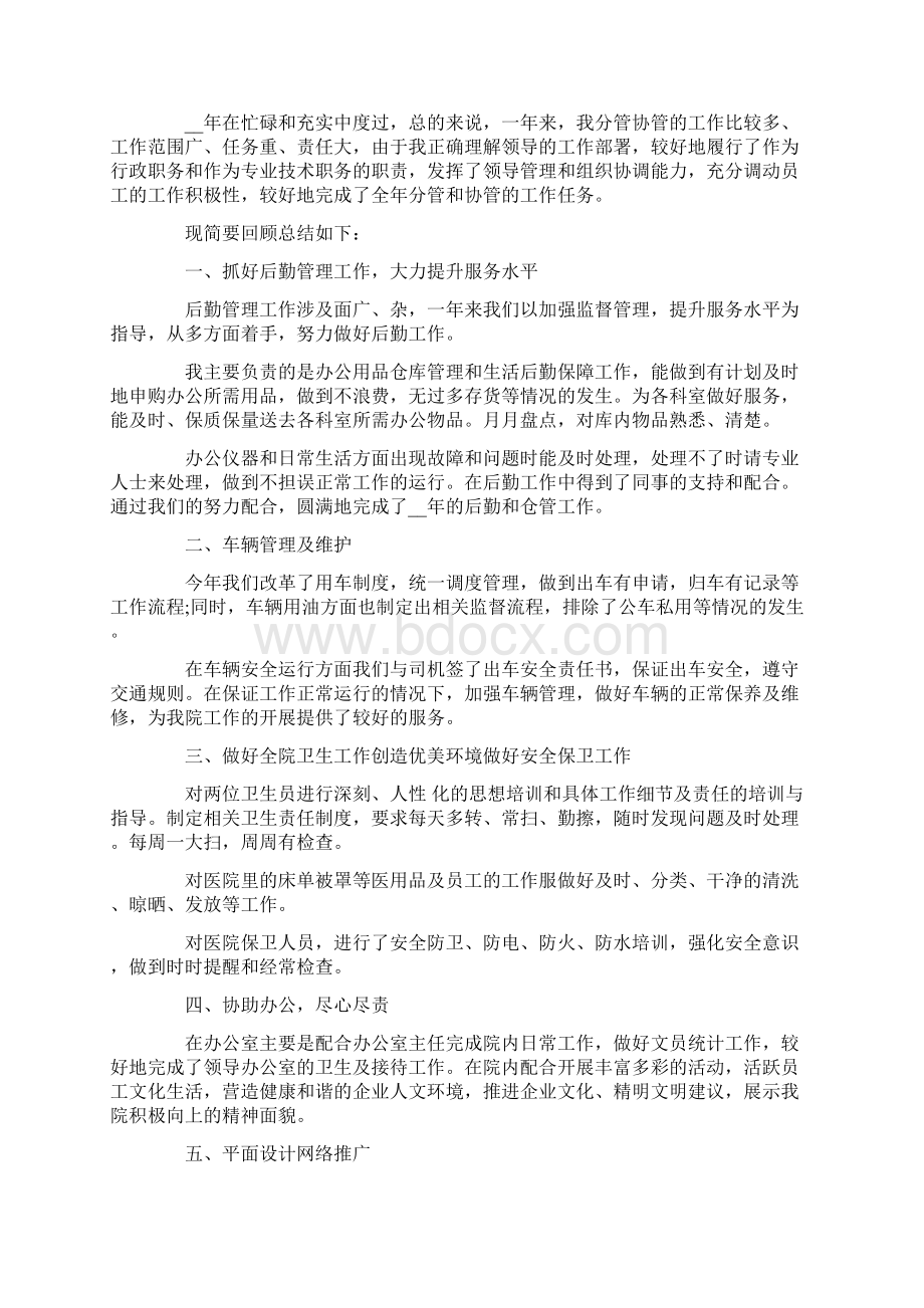 后勤人员个人工作总结五篇Word格式文档下载.docx_第2页