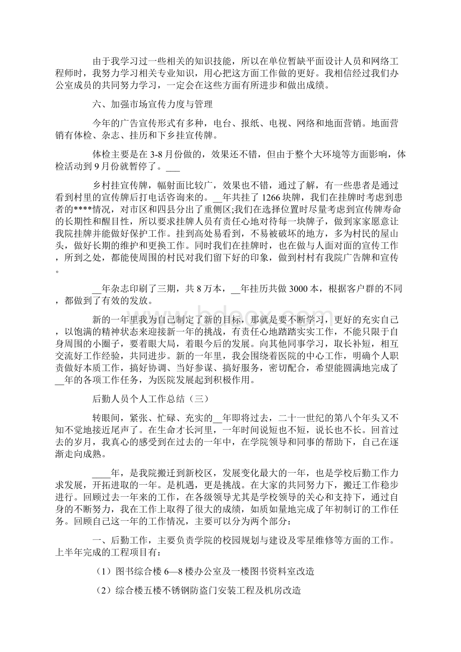 后勤人员个人工作总结五篇Word格式文档下载.docx_第3页