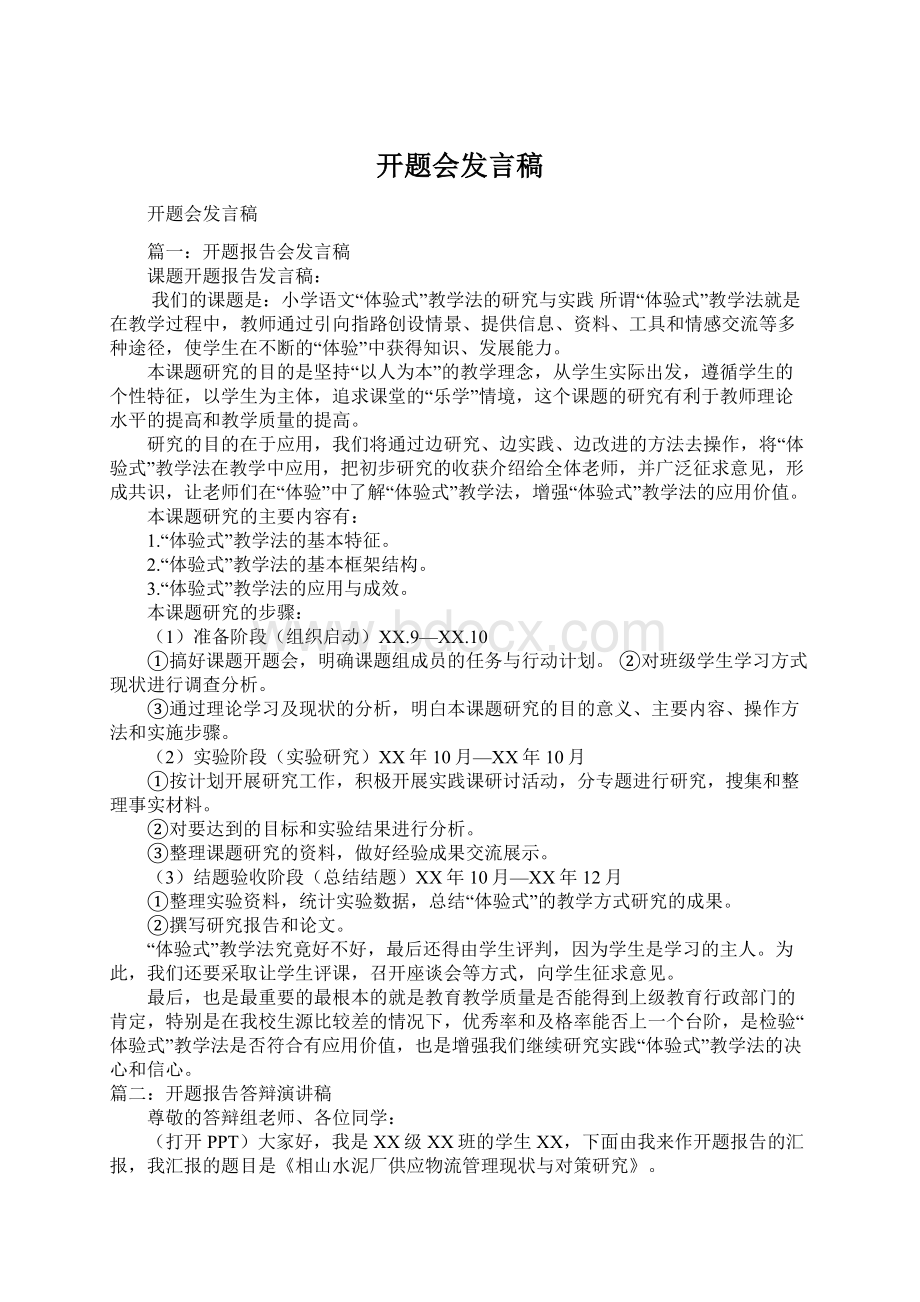 开题会发言稿.docx