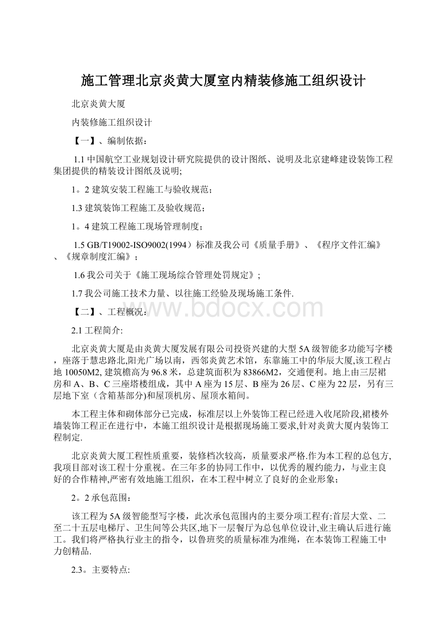 施工管理北京炎黄大厦室内精装修施工组织设计.docx