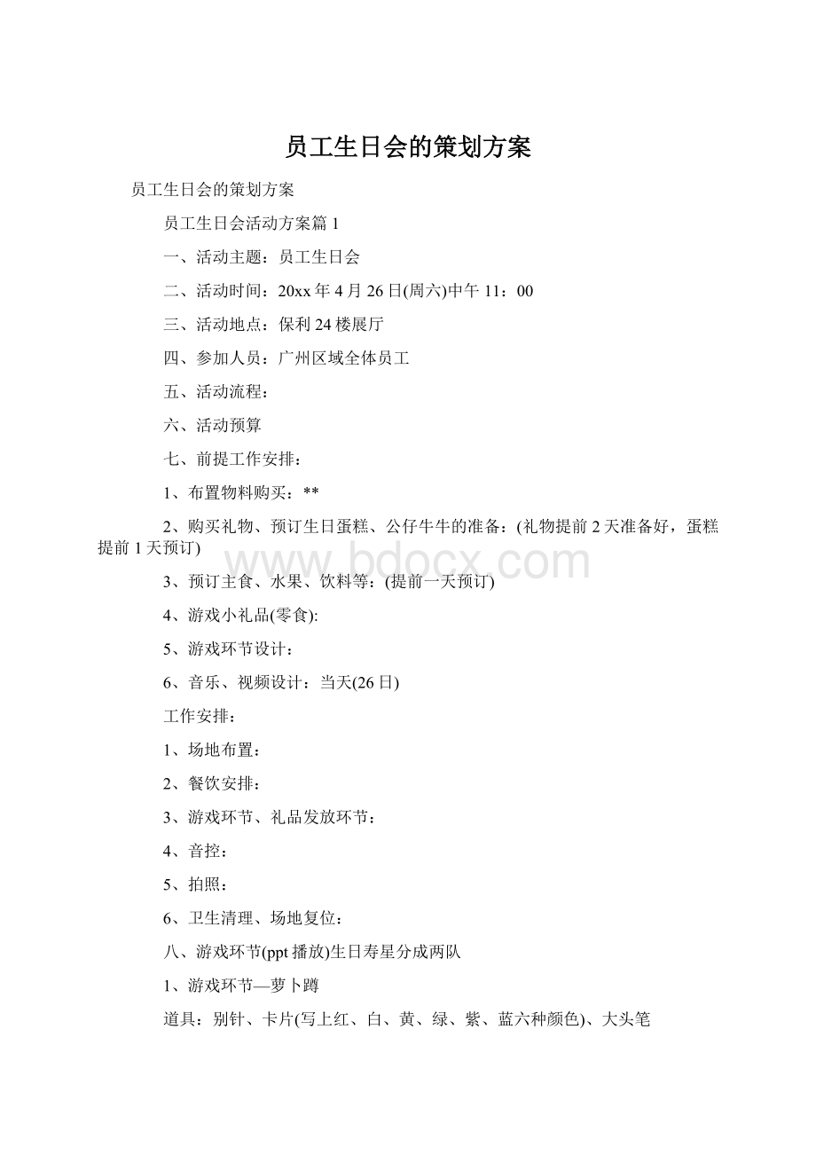 员工生日会的策划方案.docx_第1页