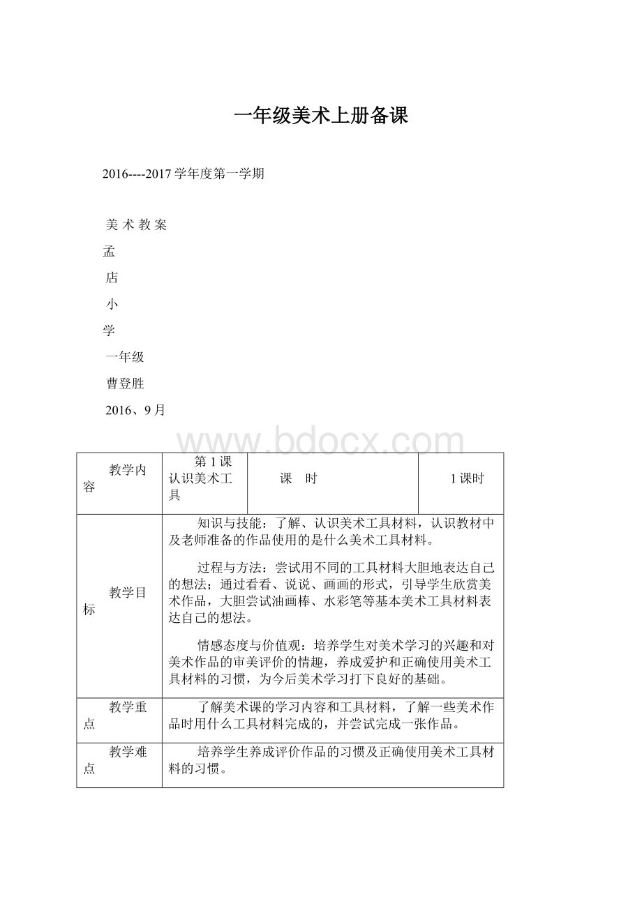 一年级美术上册备课Word格式.docx