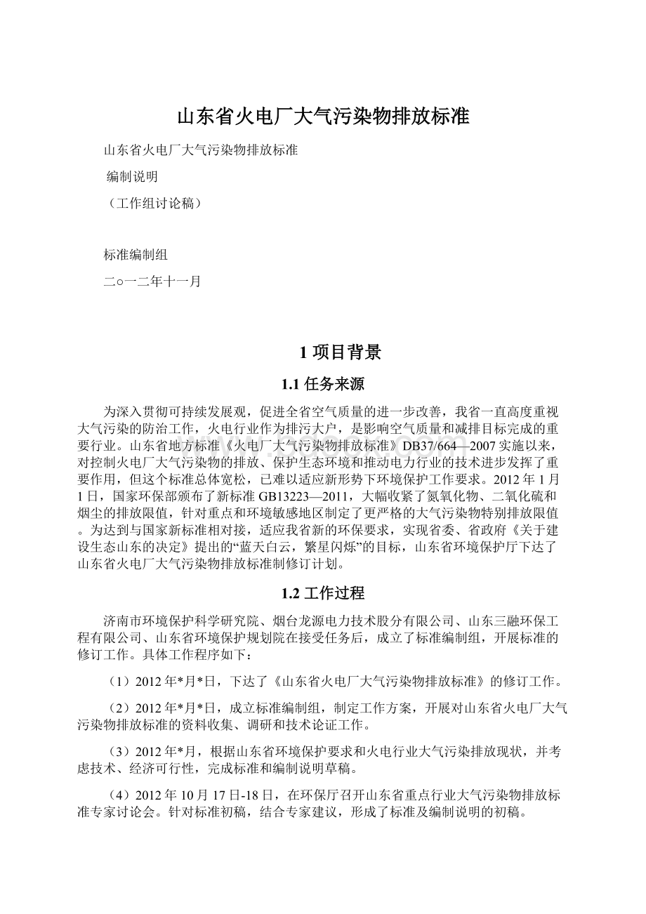 山东省火电厂大气污染物排放标准.docx_第1页