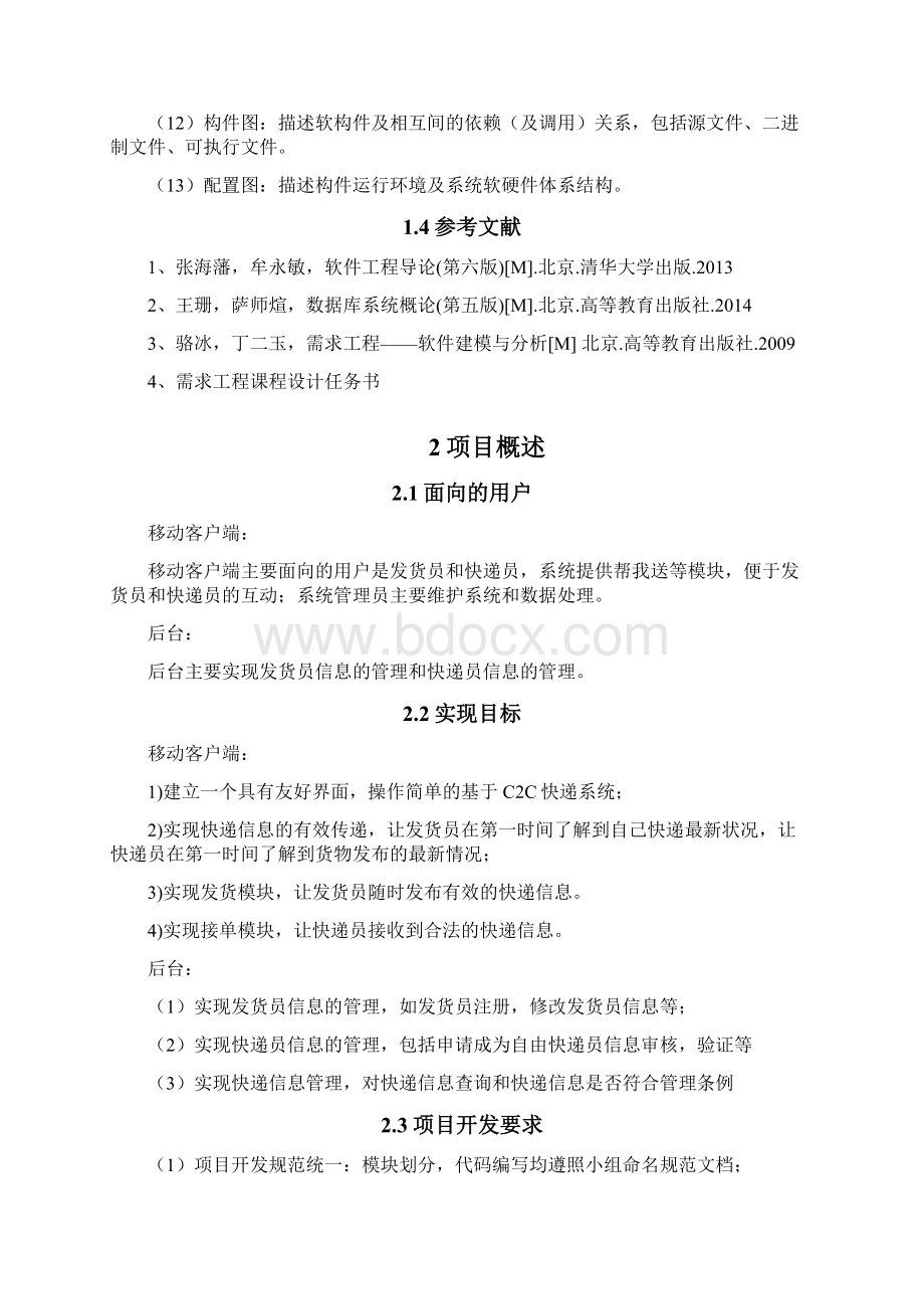 广工需求工程课程设计Word格式文档下载.docx_第3页