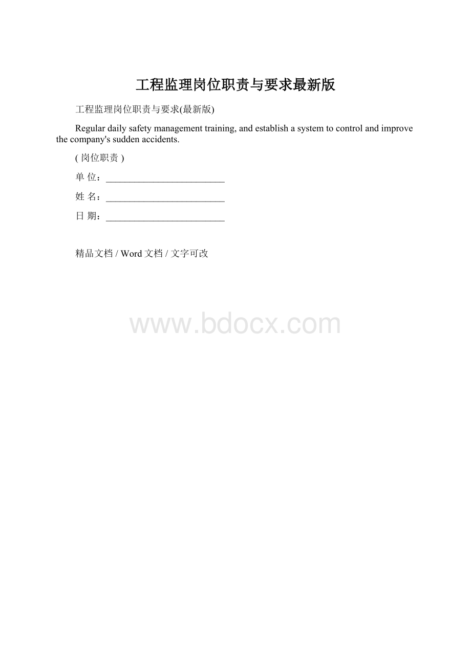 工程监理岗位职责与要求最新版文档格式.docx