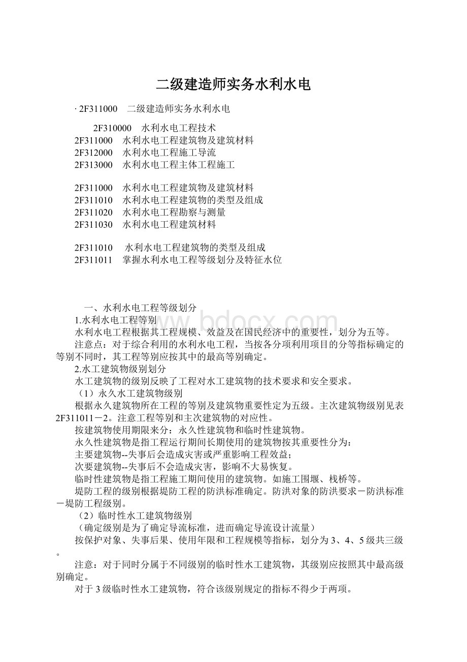 二级建造师实务水利水电.docx_第1页