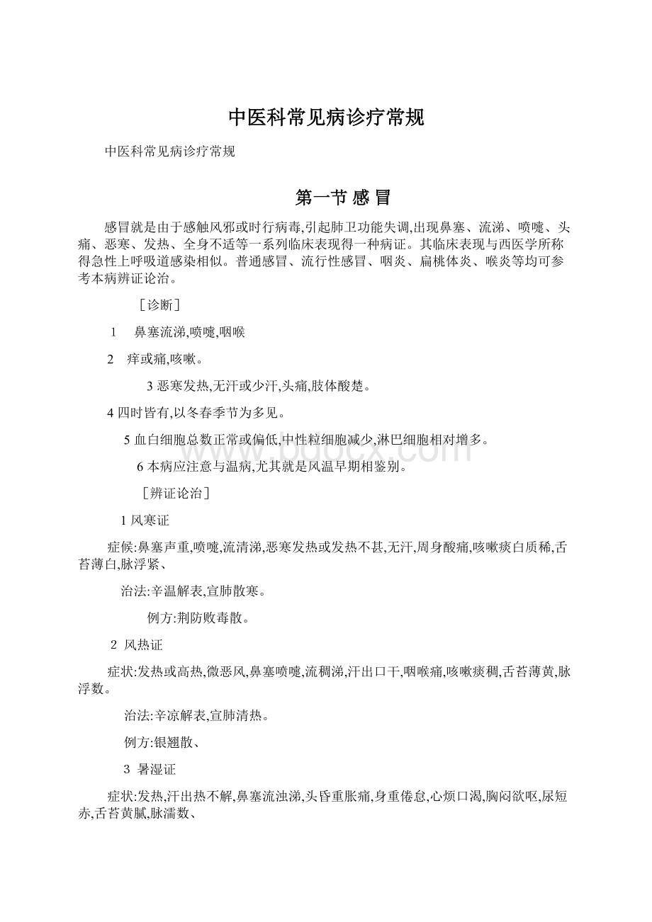 中医科常见病诊疗常规文档格式.docx_第1页