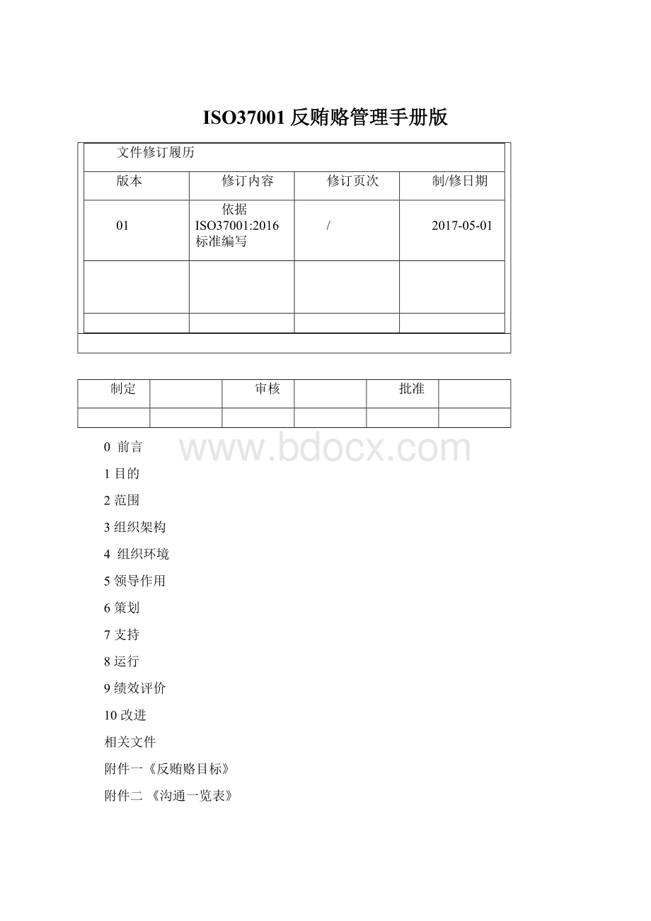 ISO37001反贿赂管理手册版Word文档下载推荐.docx_第1页