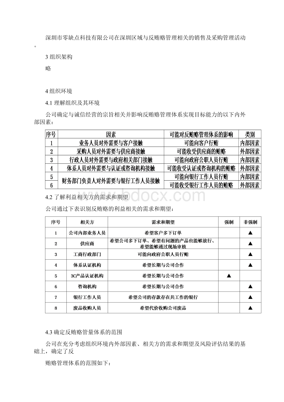 ISO37001反贿赂管理手册版Word文档下载推荐.docx_第3页