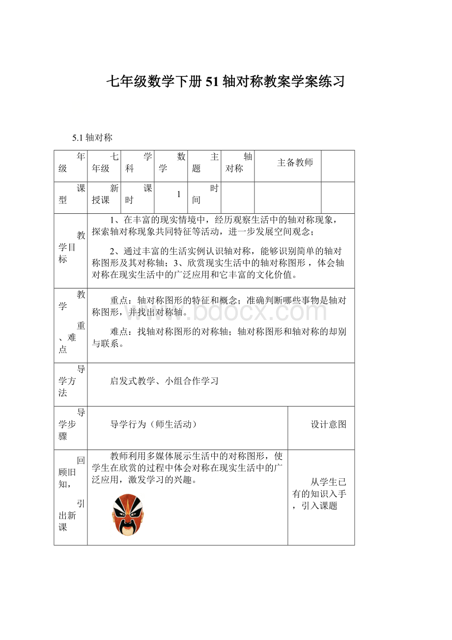 七年级数学下册51轴对称教案学案练习Word格式.docx_第1页