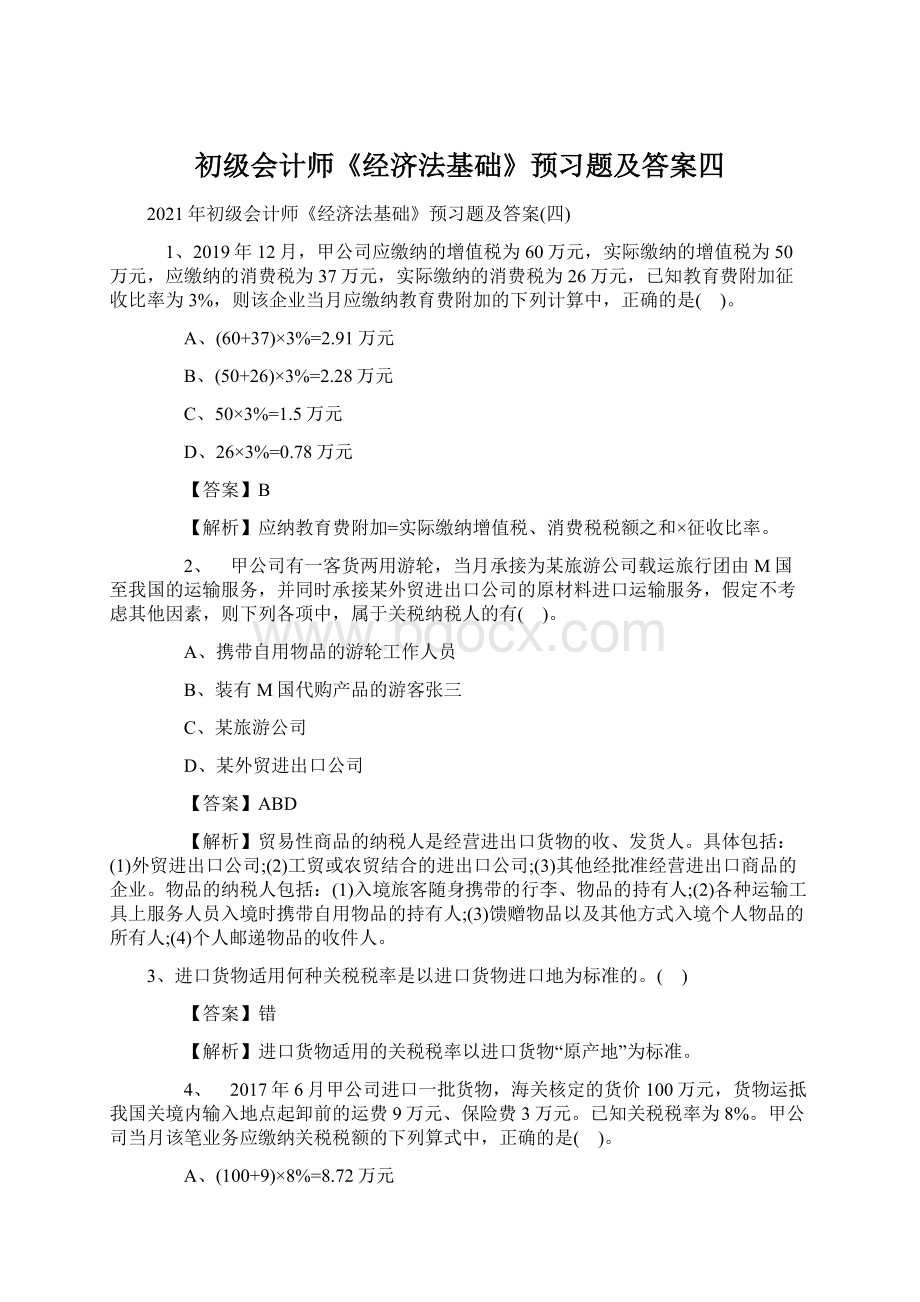 初级会计师《经济法基础》预习题及答案四文档格式.docx