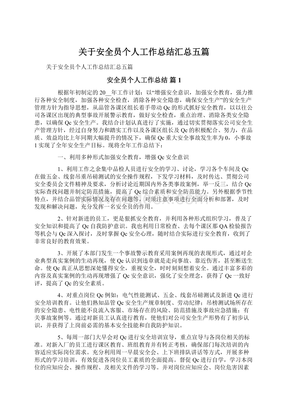 关于安全员个人工作总结汇总五篇.docx_第1页