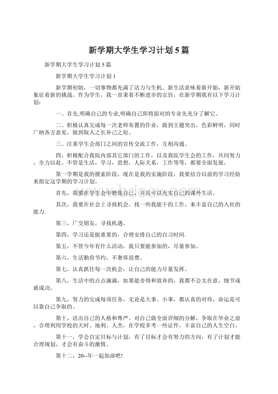 新学期大学生学习计划5篇Word格式文档下载.docx