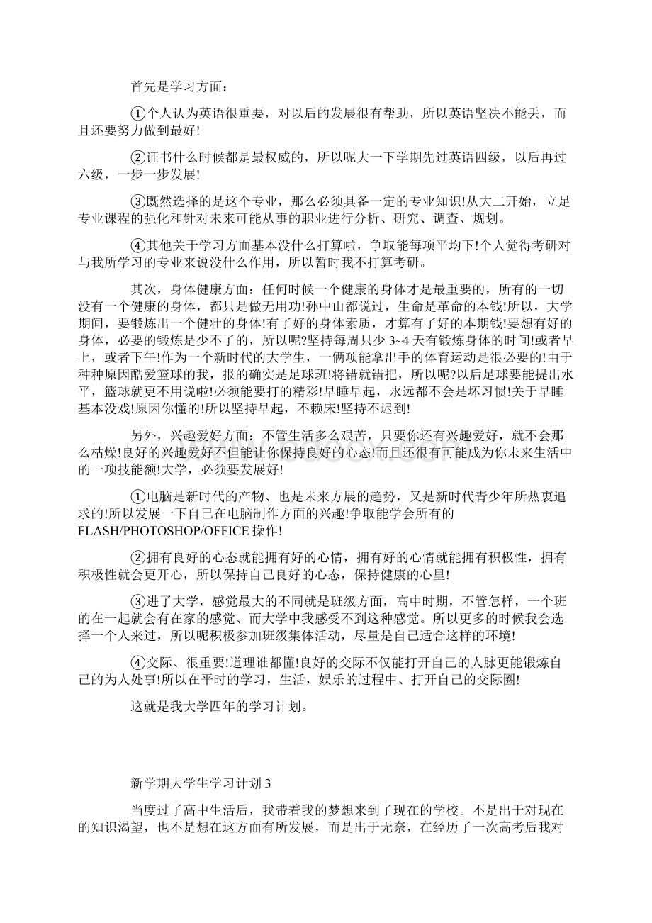 新学期大学生学习计划5篇.docx_第3页